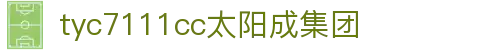 官方网站-tyc7111cc-太阳成(集团)有限公司